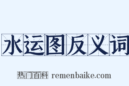 水运图反义词是什么意思的图片